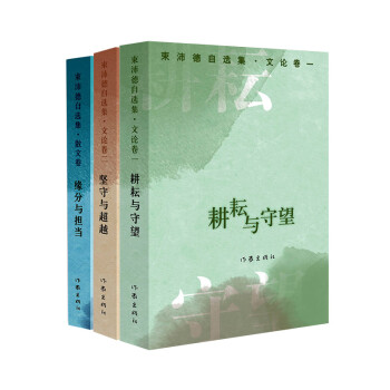 束沛德自選集 束沛德自選集