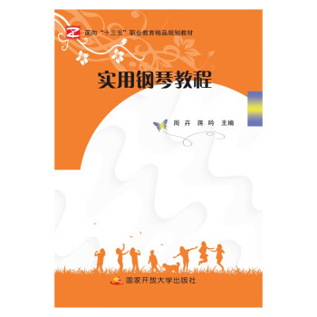 實用鋼琴教程 實用鋼琴教程