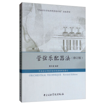 管弦樂配器法 管弦樂配器法