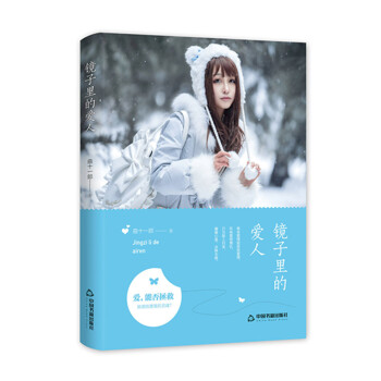 鏡子里的愛人 鏡子里的愛人