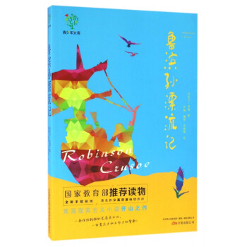 魯濱孫漂流記 魯濱孫漂流記
