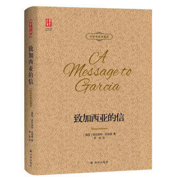 致加西亞的信 致加西亞的信
