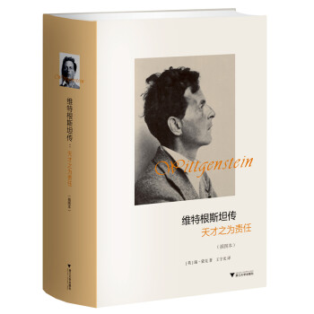 維特根斯坦傳 維特根斯坦傳