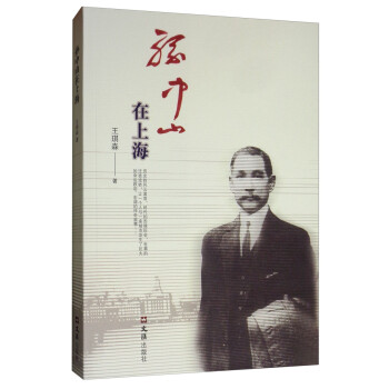 孫中山在上海 孫中山在上海