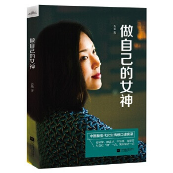 做自己的女神 做自己的女神