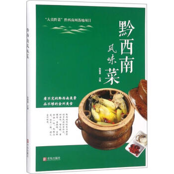 黔西南風味菜
