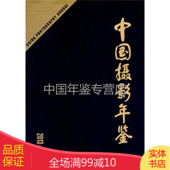 中國攝影年鑒 中國攝影年鑒