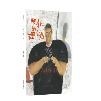 阿秋的理發店 阿秋的理發店