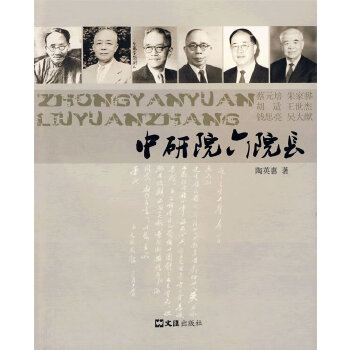 中研院六院長 中研院六院長