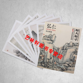 弘仁黃山圖冊(cè) 弘仁黃山圖冊(cè)