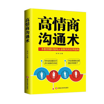 高情商溝通術 高情商溝通術