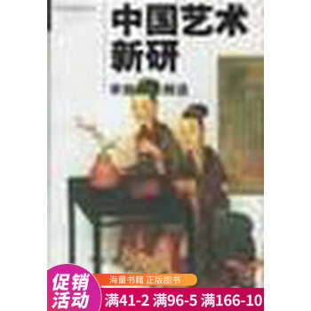 中國藝術(shù)新研 中國藝術(shù)新研