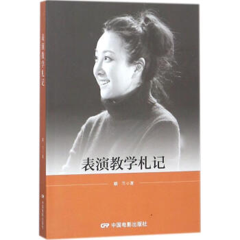 表演教學札記 表演教學札記