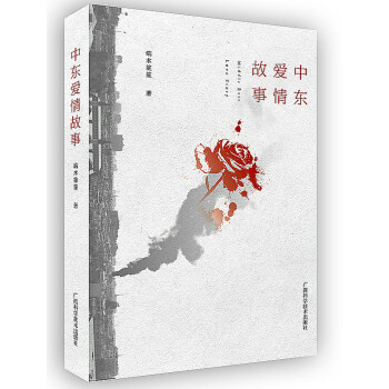 中東愛(ài)情故事 中東愛(ài)情故事
