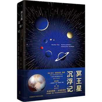 冥王星沉浮記 冥王星沉浮記