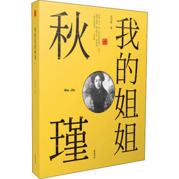我的姐姐秋瑾 我的姐姐秋瑾