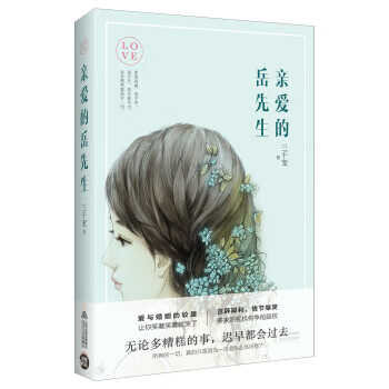 親愛的岳先生 親愛的岳先生
