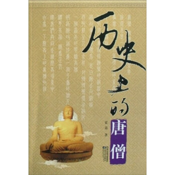 歷史上的唐僧 歷史上的唐僧
