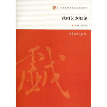戲劇藝術概論