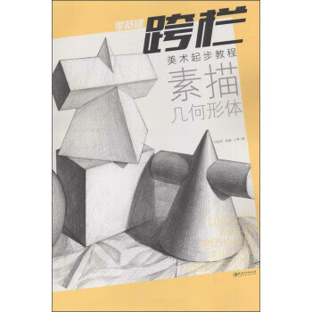 素描幾何形體 素描幾何形體