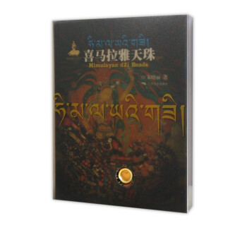 喜馬拉雅天珠 喜馬拉雅天珠