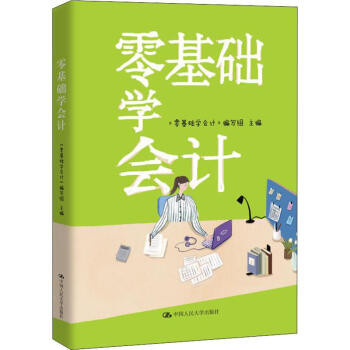 零基礎(chǔ)學(xué)會(huì)計(jì) 零基礎(chǔ)學(xué)會(huì)計(jì)