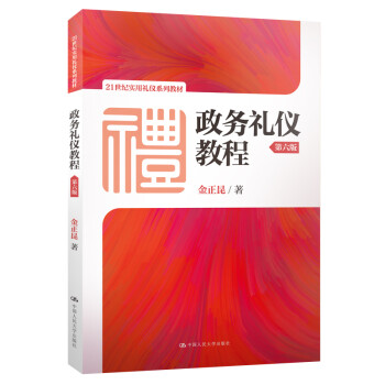 政務禮儀教程 政務禮儀教程