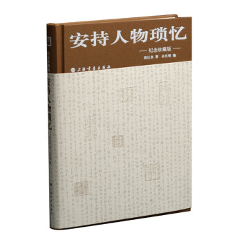 安持人物瑣憶 安持人物瑣憶