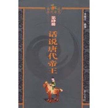 話說唐代帝王