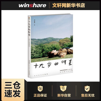 十九歲的時(shí)差 十九歲的時(shí)差