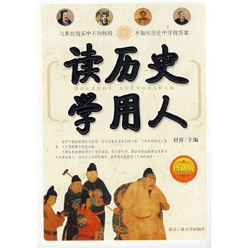 讀歷史學用人
