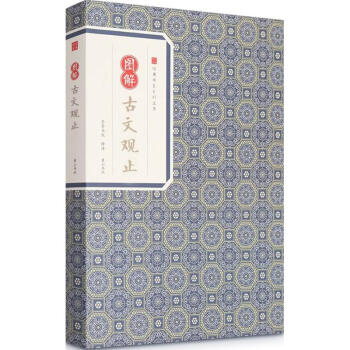 圖解古文觀止 圖解古文觀止