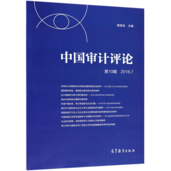 中國審計評論 中國審計評論