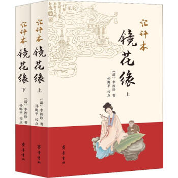 匯評本鏡花緣 匯評本鏡花緣