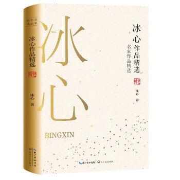 冰心作品精選 冰心作品精選