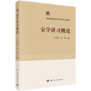 宋學講習概論 宋學講習概論