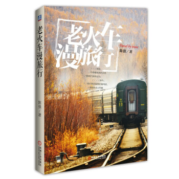 老火車漫旅行