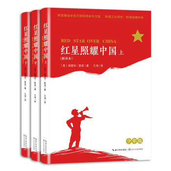 紅星照耀中國 紅星照耀中國