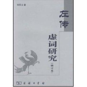 左傳虛詞研究
