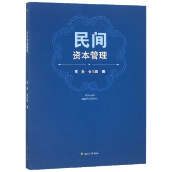 民間資本管理 民間資本管理