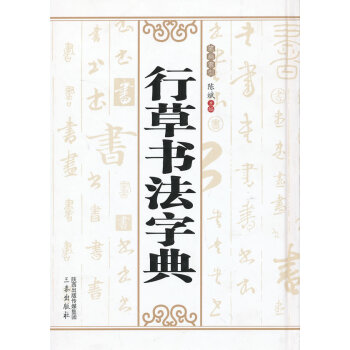 行草書法字典 行草書法字典