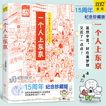 《一個人上東京》讀后感600字：都市孤獨者的奮斗，揭示個人成長的挑戰與機遇！