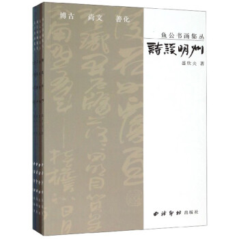 魚公書畫集叢 魚公書畫集叢