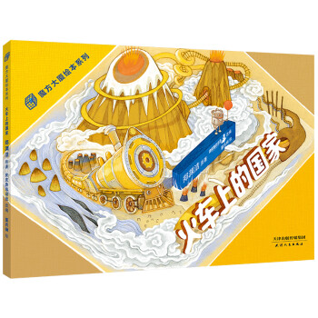 火車上的國家