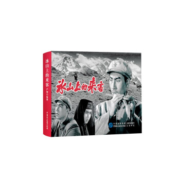 冰山上的來客