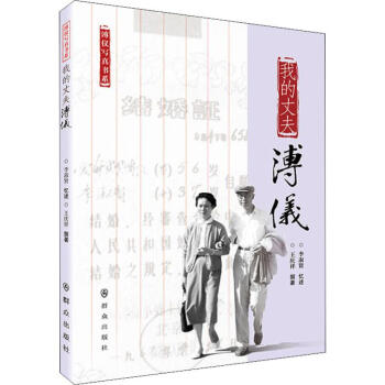 我的丈夫溥儀