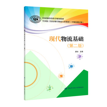 現代物流基礎 現代物流基礎