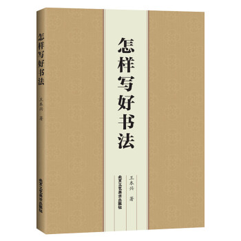 怎樣寫好書法 怎樣寫好書法