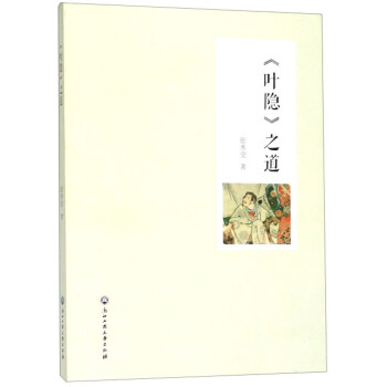 《葉隱》之道 《葉隱》之道