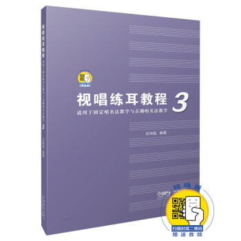視唱練耳教程 視唱練耳教程